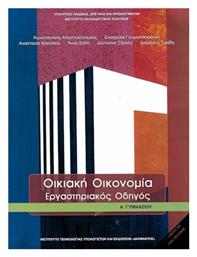 Οικιακή Οικονομία Α' Γυμνασίου: Εργαστηριακός Οδηγός - ΙΤΥΕ Διόφαντος από το e-shop