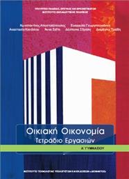 Οικιακή Οικονομία Α΄Γυμνασίου: Τετράδιο Εργασιών από το Ianos
