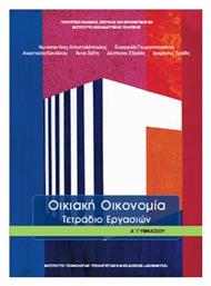 Οικιακή Οικονομία Α΄Γυμνασίου: Τετράδιο Εργασιών - ΙΤΥΕ Διόφαντος από το e-shop