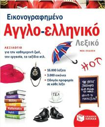 Εικονογραφημένο αγγλο-ελληνικό λεξικό από το Ianos
