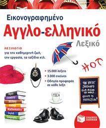 Εικονογραφημένο αγγλο-ελληνικό λεξικό από το Plus4u
