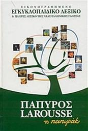 Εικονογραφημένο εγκυκλοπαιδικό λεξικό και πλήρες λεξικό της νέας ελληνικής γλώσσας, το Παπυράκι από το GreekBooks