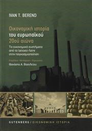 Οικονομική Ιστορία του Ευρωπαϊκού 20ού Αιώνα, Τα Οικονομικά Συστήματα από το Laissez-Faire στην Παγκοσμιοποίηση (Νέα Έκδοση) από το Ianos