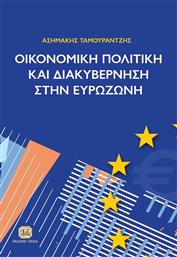 Οικονομικη Πολιτικη Και Διακυβερνηση Στην Ευρωζωνη από το Plus4u