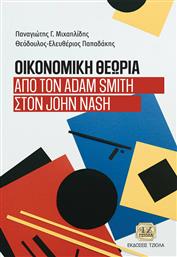 Οικονομική Θεωρία, Από τον Adam Smith στον John Nash από το Ianos