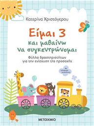 Είμαι 3 και Μαθαίνω να Συγκεντρώνομαι, Φύλλα Δραστηριοτήτων για την Ενίσχυση της Προσοχής από το GreekBooks