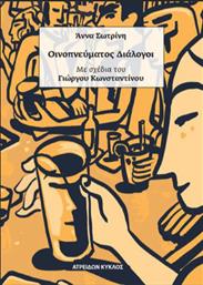 Οινοπνεύματος Διάλογοι από το GreekBooks