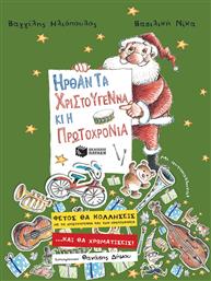 Ήρθαν τα Χριστούγεννα κι η Πρωτοχρονιά από το GreekBooks