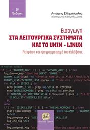Εισαγωγή στα Λειτουργικά Συστήματα και το Unix-Linux από το GreekBooks