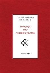 Εισαγωγή Στην Ακκαδική Γλώσσα από το GreekBooks