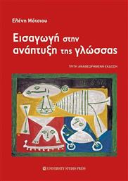 Εισαγωγή στην Ανάπτυξη της Γλώσσας, 3η Αναθεωρημένη Έκδοση από το Ianos