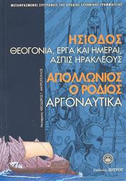 Ησίοδος & Απολλώνιος ο Ρόδιος από το GreekBooks