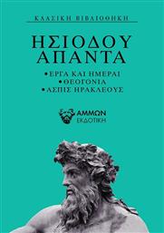 Ησίοδου Άπαντα, Έργα και Ημέραι, Θεογονία, Ασπίς Ηρακλέους από το Ianos