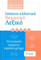 Ισπανο-ελληνικό θεματικό λεξικό, Πώς το λένε στα ισπανικά; 26 θεματικές ενότητες