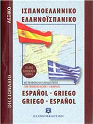 Ισπανοελληνικό – Ελληνοισπανικό λεξικό τσέπης, 45.000 λήμματα: Με προφορά και παραδείγματα