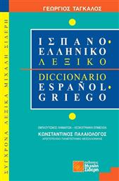 Ισπανοελληνικό λεξικό από το GreekBooks