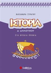 Ιστορία Δ΄ δημοτικού από το GreekBooks