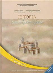 Ιστορία Ε΄ Δημοτικού - Βιβλίο Μαθητή, Στα Βυζαντινά Xρόνια από το e-shop
