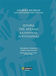 Ιστορία της αρχαίας ελληνικής λογοτεχνίας από το Ianos