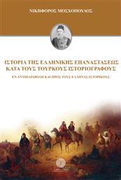 Ιστορία της Ελληνικής Επαναστάσεως Κατά τους Τούρκους Ιστοριογράφους, Ανατύπωση της Έκδοσης του 1960 από το Ianos