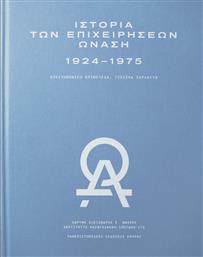 Ιστορία των Επιχειρήσεων Ωνάση 1924- 1975 από το GreekBooks