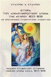 Ιστορία του Απελευθερωτικού Αγώνα της Κύπρου 1955-1959, Με Πρωτογενείς Συνεντεύξεις Αγωνιστών από το Ianos