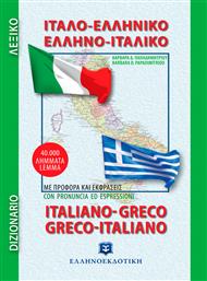 Ιταλο-ελληνικό, ελληνο-ιταλικό λεξικό, Τσέπης από το GreekBooks