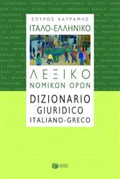 Ιταλο-Ελληνικό Λεξικό Νομικών Όρων, Νέα Έκδοση