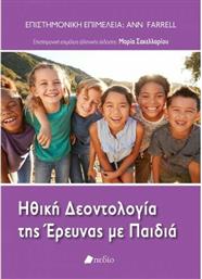 Ηθική Δεοντολογία της Έρευνας με Παιδιά από το Ianos