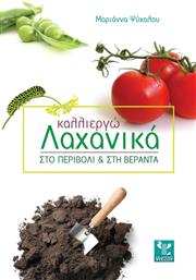 Καλλιεργώ λαχανικά, Στο περιβόλι και στη βεράντα από το GreekBooks