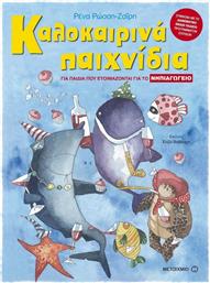 Καλοκαιρινά παιχνίδια - Για παιδιά που ετοιμάζονται για το ΝΗΠΙΑΓΩΓΕΙΟ από το GreekBooks