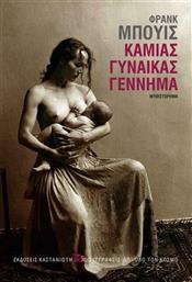Καμιάς Γυναίκας Γέννημα από το Ianos
