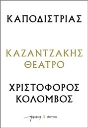 Καποδιστριασ - Χριστοφοροσ Κολομβοσ (θεατρικα Νκ) από το GreekBooks