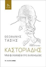 Καστοριάδης, Μια Φιλοσοφία της Αυτονομίας από το Public