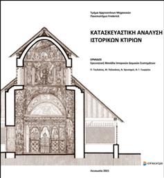 Κατασκευαστική Ανάλυση Ιστορικών Κτιρίων από το Ianos