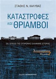 Καταστροφές και θρίαμβοι, Οι 7 Κύκλοι της Σύγχρονης Ελληνικής Ιστορίας από το GreekBooks