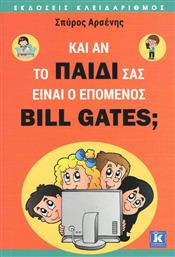 Κι αν το παιδί σας είναι ο επόμενος Bill Gates; από το Ianos