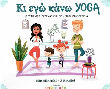 Κι εγώ κάνω yoga, 10 ''στιγμές γιόγκα'' για όλη την οικογένεια από το Ianos