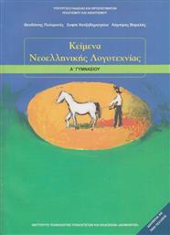 Κείμενα νεοελληνικής λογοτεχνίας Α΄γυμνασίου από το Ianos