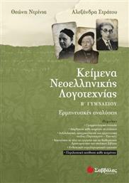Κείμενα νεοελληνικής λογοτεχνίας Β΄ γυμνασίου από το GreekBooks