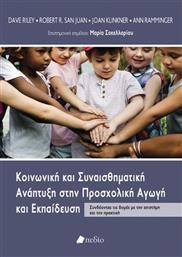 Κοινωνική και συναισθηματική ανάπτυξη στην προσχολική αγωγή και εκπαίδευση από το Public