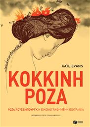 Κόκκινη Ρόζα, Ρόζα Λούξεμπουργκ, η Εικονογραφημένη Βιογραφία από το GreekBooks