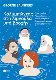 Κολυμπωντας Στη Λιμνουλα Υπο Βροχην από το GreekBooks