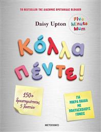 Κόλλα Πέντε!, Δραστηριότητες για Μικρά Παιδιά με Πολυάσχολους Γονείς από το Ianos
