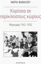 Κορίτσια σε περίκλειστους χώρους, Μαρτυρίες 1942-1952 από το Ianos
