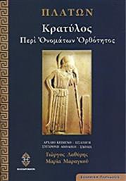 Κρατύλος από το GreekBooks