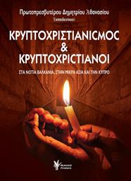Κρυπτοχριστιανισμός και κρυπτοχριστιανοί, Στα νότια Βαλκάνια, στην Μικρά Ασία και την Κύπρο από το Ianos