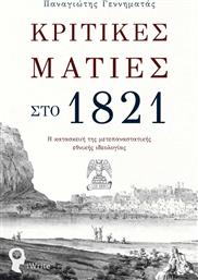 Κριτικές Ματιές στο 1821, Η Κατασκευή της Μετεπαναστατικής Εθνικής Ιδεολογίας από το Ianos