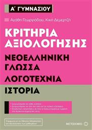 Κριτήρια αξιολόγησης Α΄ Γυμνασίου: Νεοελληνική γλώσσα, λογοτεχνία, ιστορία από το Ianos