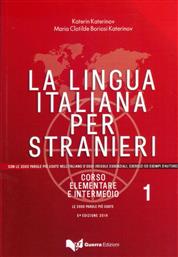 LA LINGUA ITALIANA PER STRANIERI 1 STUDENTE 5TH ED από το Ianos
